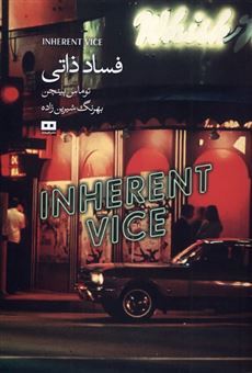 کتاب-فساد-ذاتی-اثر-توماس-پینچن
