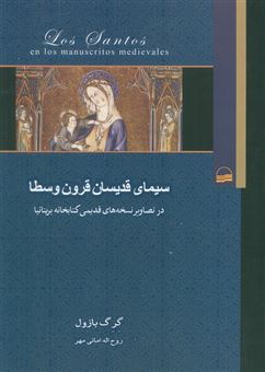 کتاب-سیمای-قدیسان-قرون-وسطا-در-تصاویر-نسخه-های-قدیمی-کتابخانه-بریتانیا-اثر-گرگ-بازول