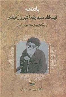 یادنامه آیت الله سیدرضا فیروزآبادی