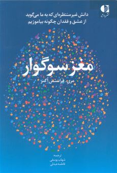 کتاب-مغز-سوگوار-اثر-مری-فرانسس-اکنر