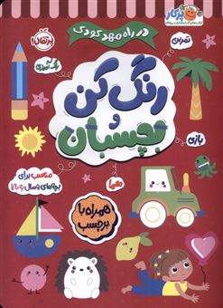 در راه مهدکودک (رنگ‌کن‌ و بچسبان5سال‌به‌بالا)