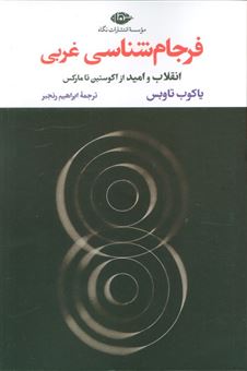 کتاب-فرجام-شناسی-غربی-انقلاب-و-امید-از-آگوستین-تا-مارکس-اثر-یاکوب-تاوبس