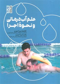 علم آب درمانی و نحوه اجرا 