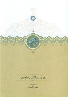 کتاب-دیوان-بدر-الدین-جاجرمی-اثر-عباس-بگ-جانی
