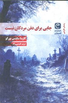 کتاب-جایی-برای-دفن-مردگان-نیست-اثر-کارینا-ساینس-بورگو