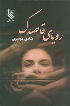 کتاب-رویای-قاصدک-اثر-شادی-موسوی