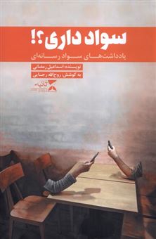 کتاب-سواد-داری؟-اثر-اسماعیل-رمضانی