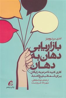 کتاب-بازاریابی-دهان-به-دهان-اثر-اندی-سرنوویتز