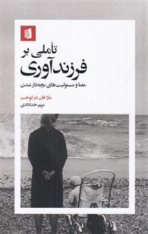کتاب-تاملی-بر-فرزندآوری-معنا-و-مسئولیت-های-بچه-دار-شدن-اثر-مارافان-در-لوخت
