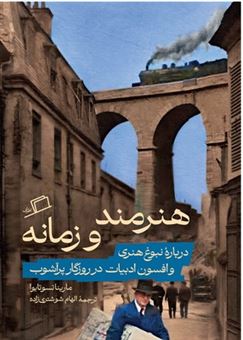 کتاب-هنرمند-و-زمانه-اثر-مارینا-تسوتایوا