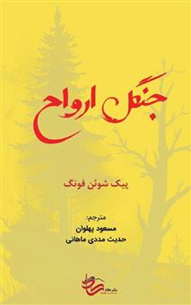 کتاب-جنگل-ارواح