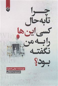 کتاب-چرا-تا-به-حال-کسی-اینها-را-به-من-نگفته-بود؟-اثر-جولی-اسمیت
