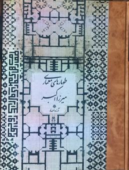 کتاب-طومارهای-معماری-میرزا-اکبر