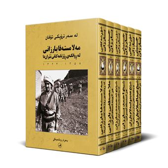 کتاب-مجموعه-بارزان-6جلدی-بدون-قاب