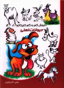 کتاب-آموزش-گام-به-گام-کاریکاتور-حیوانات-اهلی-اثر-آتنا-رفائیان