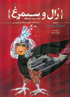 زال و سیمرغ 
