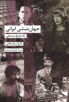 جهان منشی ایرانی یک تاریخ سینمایی