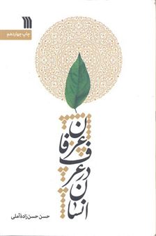 کتاب-انسان-در-عرف-و-عرفان-اثر-حسن-حسن-زاده-آملی