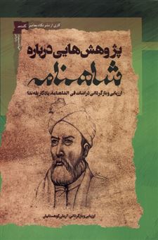 پژوهش هایی درباره شاهنامه 