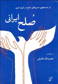کتاب-صلح-زیسته-ایرانی-اثر-نعمت-الله-فاضلی