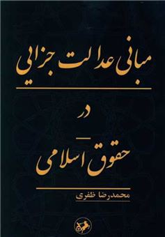 مبانی عدالت جزایی در حقوق اسلامی 