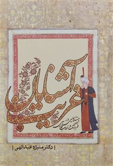 آشنایان غریب