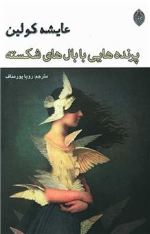 کتاب-پرنده-هایی-با-بال-های-شکسته-اثر-عایشه-کولین