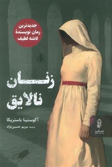کتاب-زنان-نالایق-اثر-آگوستینا-باستریکا