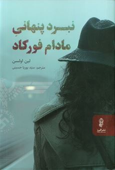 کتاب-نبرد-پنهانی-مادام-فورکاد-اثر-لین-اولسن