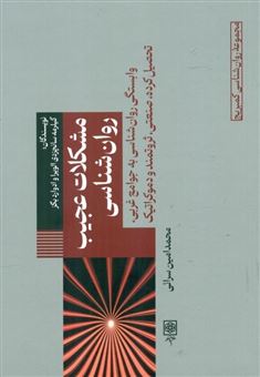 کتاب-مشکلات-عجیب-روان-شناسی-وابستگی-روان-شناسی-به-جوامع-غربی-تحصیل-کرده-صنعتی-ثروتمند-و-دموکراتیک-اثر-گیلرمه-سانچزدی-الورا