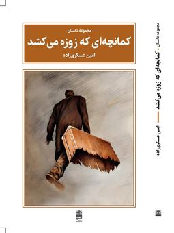 کمانچه ای که زوزه می کشد