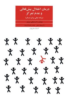 کتاب-درمان-اختلال-بیش-فعالی-و-عدم-تمرکز-اثر-مصطفی-تبریزی