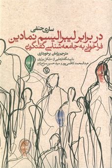 کتاب-در-برابر-لیبرالیسم-نمادین-فراخوانی-به-جامعه-شناسی-گفتگویی-اثر-ساری-حنفی