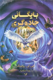 کتاب-بایگانی-جادوگری-اثر-جی-کی-رولینگ