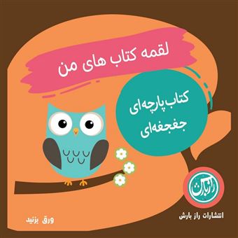 کتاب-کتاب-پارچه-ای-لقمه-کتاب-های-من