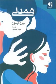 کتاب-همدلی-اثر-سرژ-تیسرن