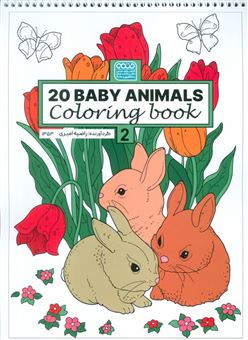 کتاب-کتاب-رنگ-آمیزی-baby-animals-20-اثر-راضیه-امیری