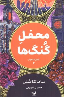 کتاب-محفل-گنگ-ها-فصل-استخوان-اثر-سامانتا-شنن