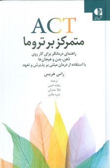 کتاب-act-متمرکز-بر-تروما-اثر-راس-هریس