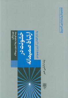 کتاب-خشونت-در-ارتباط-صمیمانه-به-دام-افتادن-گریز-و-بهبودی-اثر-ویند-گودفرند