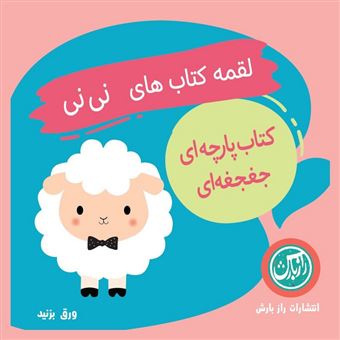 کتاب پارچه ای لقمه کتاب های نی نی 