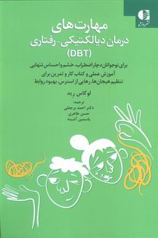 کتاب-مهارت-های-درمان-دیالکتیکی-رفتاری-dbt-اثر-لوکاس-رید