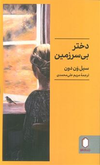 دختر بی سرزمین 