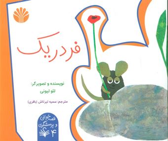 کتاب-فردریک-قصه-خوانی-و-پرسشگری-4-اثر-لئو-لیونی