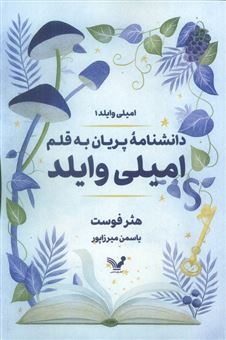 کتاب-دانشنامه-پریان-به-قلم-امیلی-وایلد-اثر-هثر-فوست