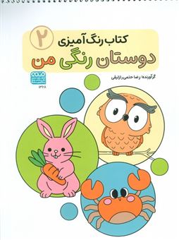 کتاب-کتاب-رنگ-آمیزی-دوستان-رنگی-من-۲-اثر-رضا-حتمی-رازلیقی