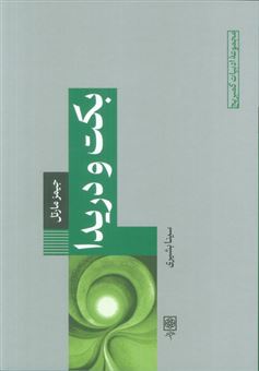 کتاب-بکت-و-دریدا-اثر-جیمز-مارتل