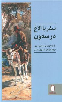 کتاب-سفر-با-الاغ-در-سه-ون-اثر-رابرت-لوییس-استیونسون