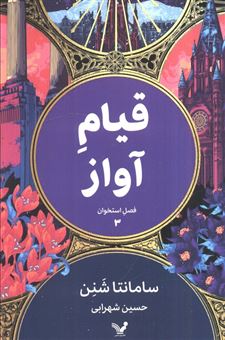 کتاب-قیام-آواز-فصل-استخوان-3-اثر-سامانتا-شنن