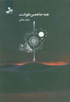 کتاب-همه-جا-همین-طور-است-اثر-صادق-جلالی